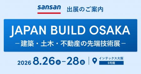 Sansanが「JAPAN BUILD OSAKA-建築・土木・不動産の先