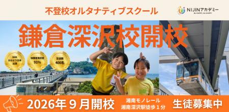 【9月開校・生徒募集】神奈川県・鎌倉市のフリースク 【9月開校・生徒募集】神奈川県・鎌倉市のフリースク