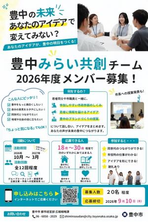 若者と市職員が政策を共創　「豊中みらい共創チーム」