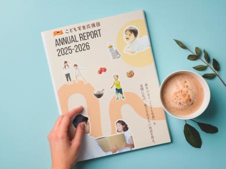 こども宅食応援団、2025年度アニュアルレポートを公開