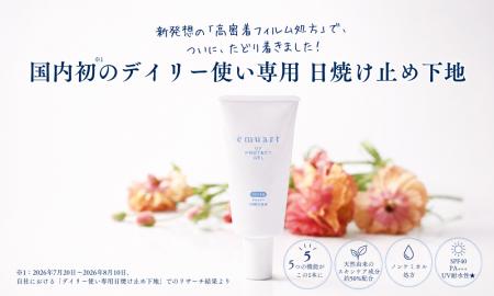 国内初（※1）デイリー使い専用日焼け止め下地「UVプロ