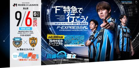 ９月６日(日)、川崎フロンターレと東急グループの共同
