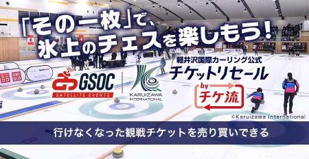 「軽井沢国際カーリング公式 チケットリセール by チ 「軽井沢国際カーリング公式 チケットリセール by チ