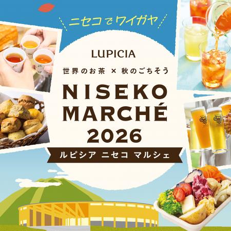 ニセコで秋の味覚を楽しむイベント「ルピシア ニセコ ニセコで秋の味覚を楽しむイベント「ルピシア ニセコ