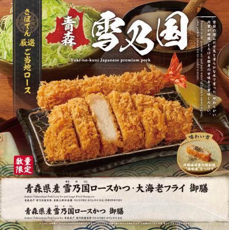 さぼてんが厳選したご当地ロース。豊かな自然環境で育