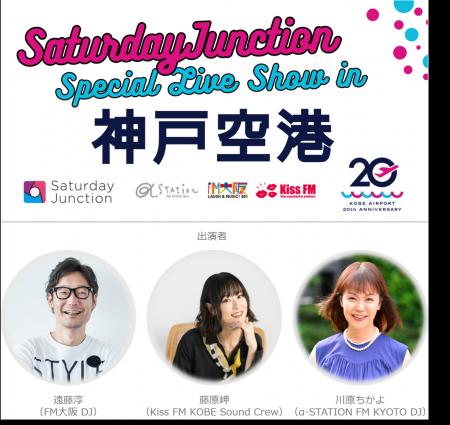神戸空港 開港20周年記念「Saturday Junction Special