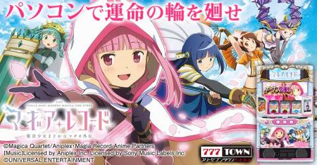 「スマスロ マギアレコード 魔法少女まどか☆マギカ外