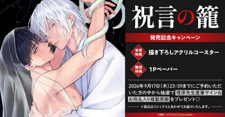 直筆サイン&お宛名入り複製原画が当たる!理原先生『 直筆サイン&お宛名入り複製原画が当たる!理原先生『