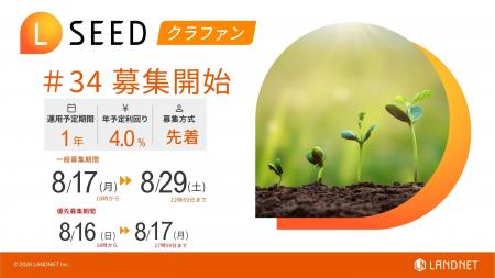 不動産クラウドファンディング『LSEED＃34』８月17日
