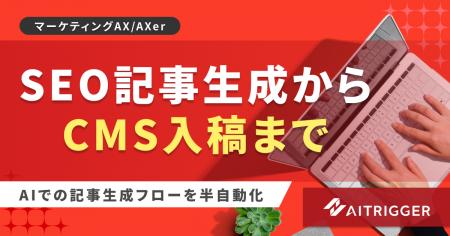 CMSでの作業を半自動化。AXerにSEO記事の生成から入稿 CMSでの作業を半自動化。AXerにSEO記事の生成から入稿