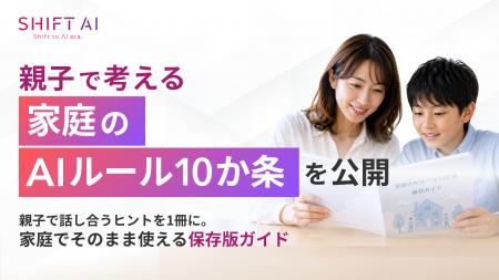 SHIFT AI、親子で考える「家庭のAIルール10か条」を公