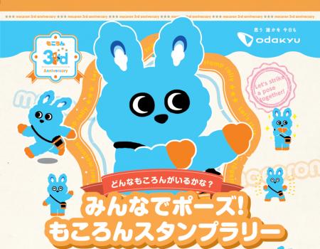 「もころん」デビューの８月２３日から、３周年企画の