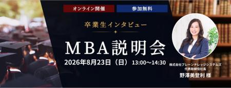 IT企業代表取締役社長が語る、MBAで切り拓いたキャリ