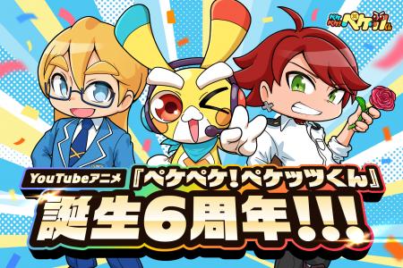 YouTubeアニメ『ペケペケ!ペケッツくん』誕生6周年! YouTubeアニメ『ペケペケ!ペケッツくん』誕生6周年!