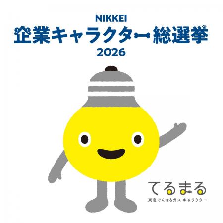 NIKKEI 企業キャラクター総選挙2026へのエントリ NIKKEI 企業キャラクター総選挙2026へのエントリ