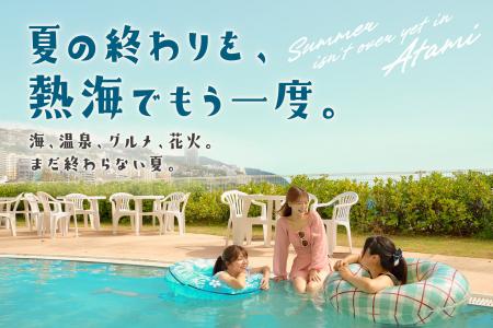 9月の熱海で、「まだ終わらない夏」を。“夏の続き旅”
