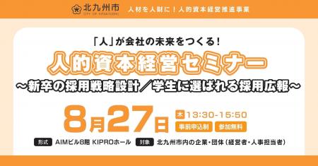 【8月27日】企業向けセミナー開催！＜新卒の採用戦略