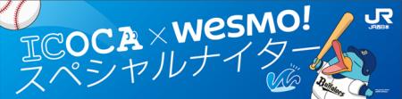 『ICOCA×Wesmo!スペシャルナイター』8月25日~8月27日 『ICOCA×Wesmo!スペシャルナイター』8月25日~8月27日