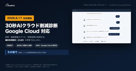 【本日対応開始】「30秒AIクラウド削減診断」がAWS・G 【本日対応開始】「30秒AIクラウド削減診断」がAWS・G