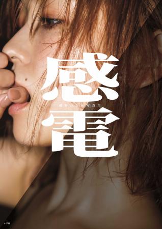 「ぷるぷる美バストの至宝」が4年ぶりの写真集で、大