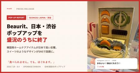 “食べられません。でも、ほぐれます。” Beauritの渋谷