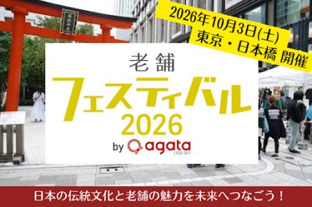 100年老舗とご当地の伝統と情熱を次世代へ!「老舗フェ