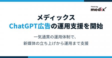 メディックス、ChatGPT広告の運用支援を開始