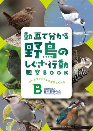 日本野鳥の会 新パンフレット『動画で分かる野鳥のし