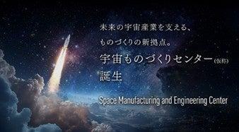 【大阪工業大学】未来の宇宙産業を支える、ものづくり