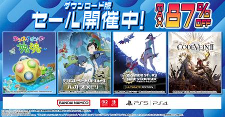 ダウンロード版ゲームが最大87％OFFとなるセールが開