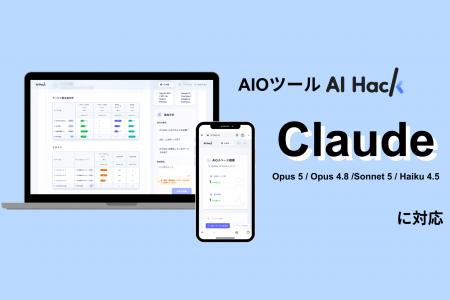 AI Hack提供のAIO分析ツール「AI Hack」がAnthropic社