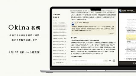信頼できる根拠を一瞬で確認できる税務会計専門AI「Ok 信頼できる根拠を一瞬で確認できる税務会計専門AI「Ok