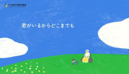 日本介助犬協会、民放公式テレビ配信サービス「TVer」