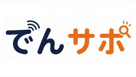 スパイクスタジオ、電話対応サポートAI「でんサポ」を