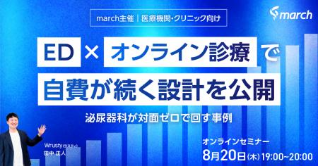【ウェビナー／2026年8月20日（木）19:00】「ED×オン