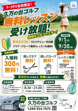 【愛媛・松山】P・SPO会員限定、久万の台ゴルフで「無