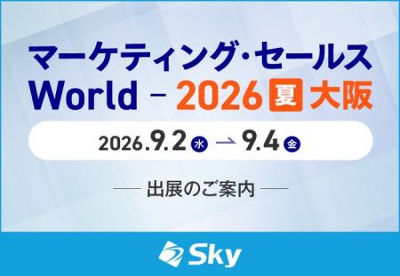 Ｓｋｙ株式会社が「マーケティング・セールス World 2