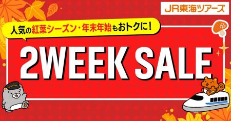 8/17-8/31開催『2WEEK SALE』首都圏・東海・関西エリ