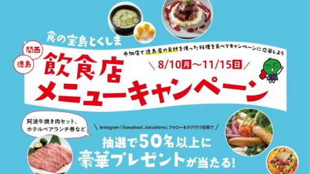 阿波牛やホテルランチが抽選で50名様以上に当たる！徳