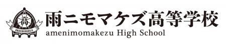 雨ニモマケズ高等学校とデジタルハリウッド大学 現実 雨ニモマケズ高等学校とデジタルハリウッド大学 現実