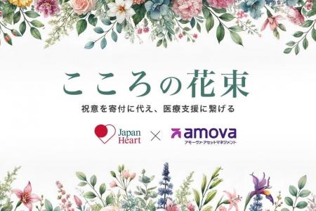 【アモーヴァ・アセット】祝意を社会貢献へつなぐ「こ 【アモーヴァ・アセット】祝意を社会貢献へつなぐ「こ