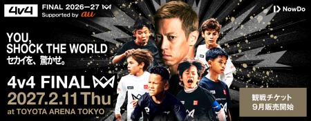本田圭佑が考案した4v4の最高峰の舞台「4v4 FINAL 202 本田圭佑が考案した4v4の最高峰の舞台「4v4 FINAL 202