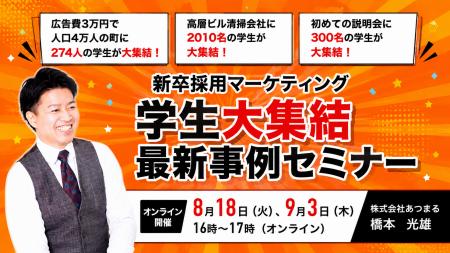 【説明会集客40倍!】流出エリア/不人気業種でも学生が 【説明会集客40倍!】流出エリア/不人気業種でも学生が