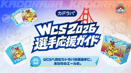カドラバ、ポケモンワールドチャンピオンシップス2026
