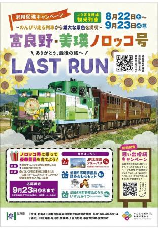 『富良野・美瑛ノロッコ号に乗って当てよう！プレゼン