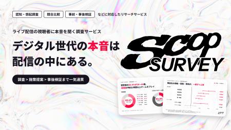 ゲーム配信の視聴者に直接きける新リサーチサービス『