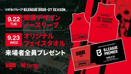 【B.LEAGUE PREMIER 開幕の2日間限定！】9/22(火・祝)