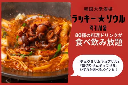 【コスパ最強】韓国料理の人気食べ飲み放題が9月30日