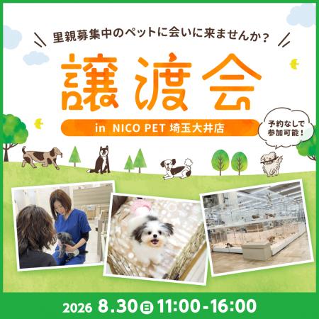 2026年8月30日（日）ペッツファーストグループ譲渡会 