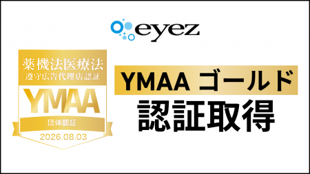 アイズ、「YMAA」ゴールド団体認証を取得　薬機法・医